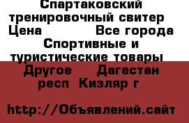 Спартаковский тренировочный свитер › Цена ­ 1 500 - Все города Спортивные и туристические товары » Другое   . Дагестан респ.,Кизляр г.